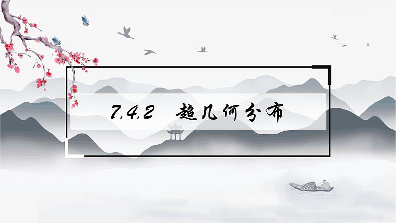 高中数学 新人教A版选择性必修第三册 第七章 7.4.2超几何分布 课件01