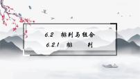 高中数学人教A版 (2019)选择性必修 第三册6.2 排列与组合课文内容课件ppt