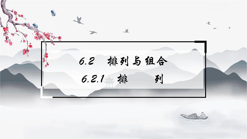 高中数学 新人教A版选择性必修第三册 第六章 6.2.1排列 课件01
