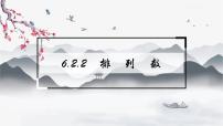高中数学人教A版 (2019)选择性必修 第三册6.2 排列与组合教学演示课件ppt
