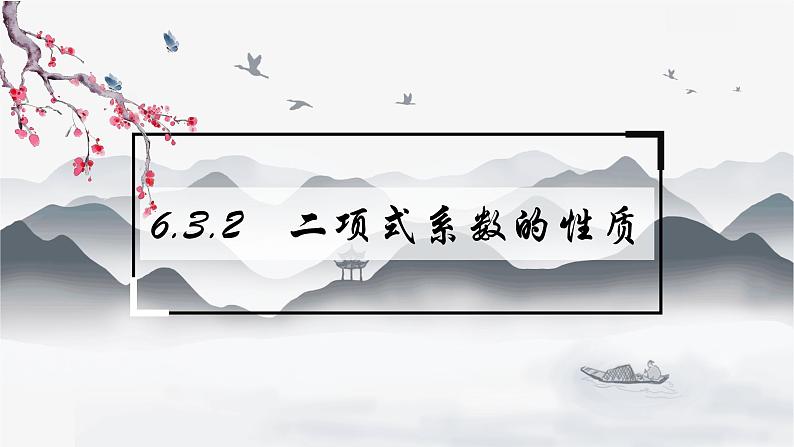 高中数学 新人教A版选择性必修第三册 第六章 6.3.2二项式系数的性质 课件第1页