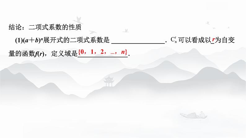 高中数学 新人教A版选择性必修第三册 第六章 6.3.2二项式系数的性质 课件第6页