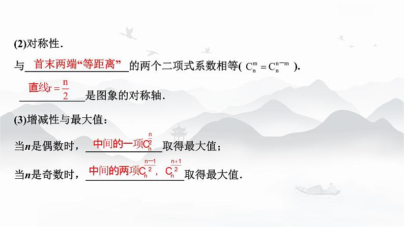 高中数学 新人教A版选择性必修第三册 第六章 6.3.2二项式系数的性质 课件第7页