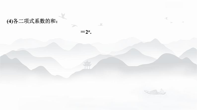 高中数学 新人教A版选择性必修第三册 第六章 6.3.2二项式系数的性质 课件第8页