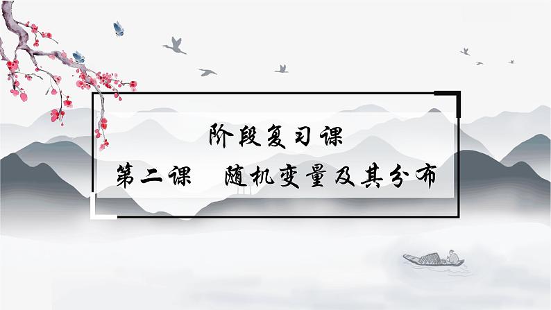 高中数学 新人教A版选择性必修第三册 第七章 阶段提升课 课件第1页