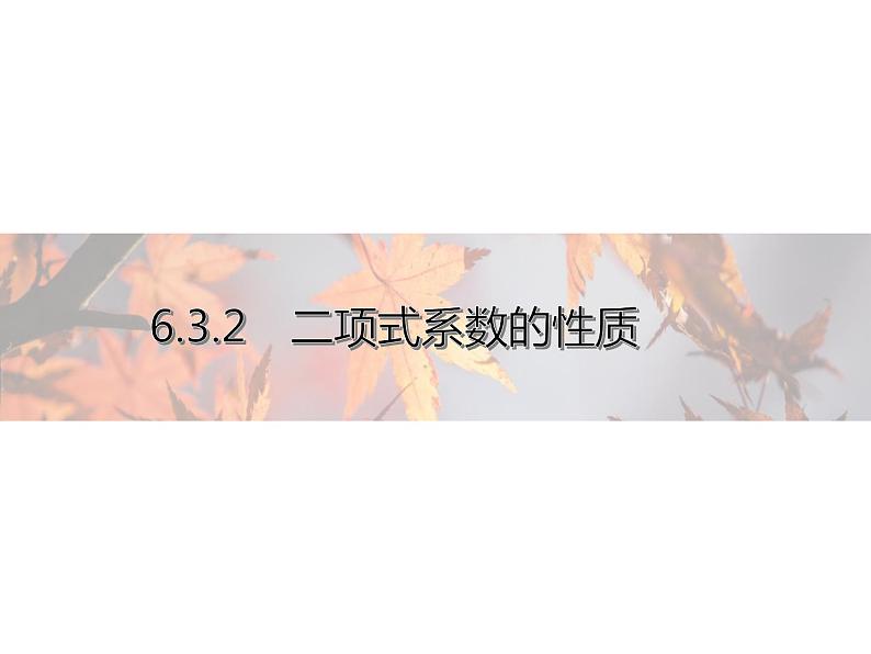 高中数学新人教A版选择性必修第三册 第六章 6.3.2 二项式系数的性质 课件第1页