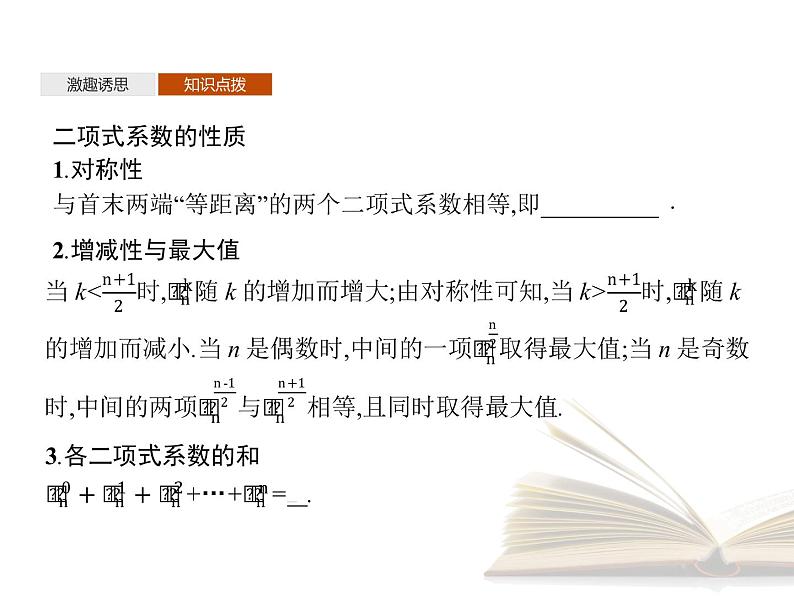 高中数学新人教A版选择性必修第三册 第六章 6.3.2 二项式系数的性质 课件第4页
