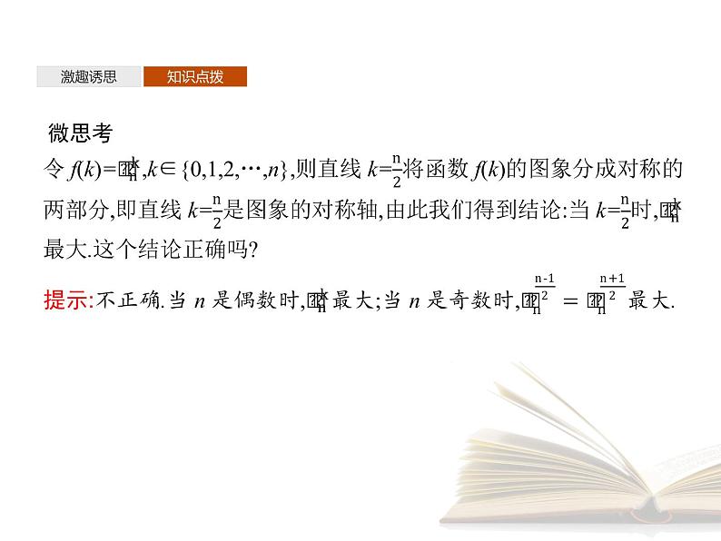 高中数学新人教A版选择性必修第三册 第六章 6.3.2 二项式系数的性质 课件第6页