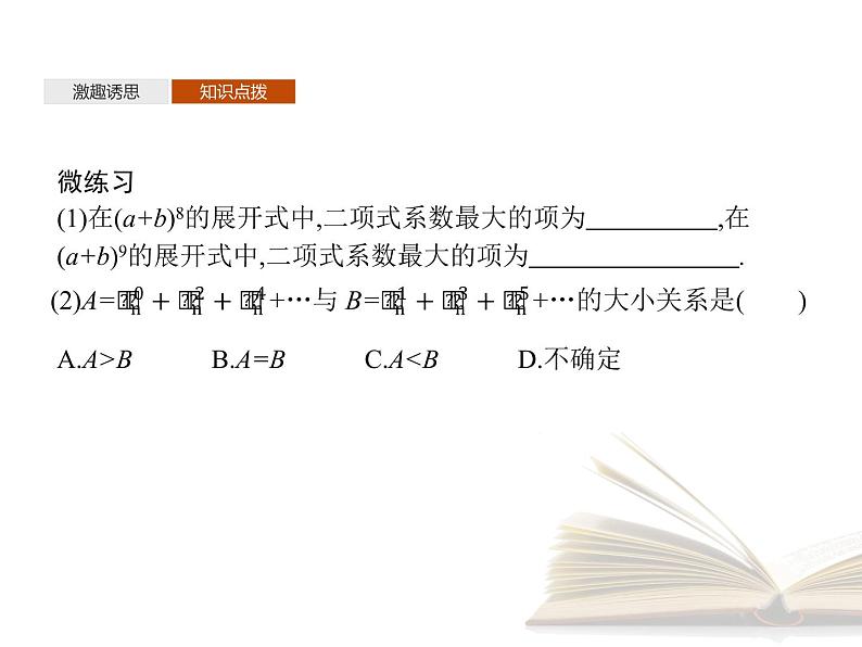 高中数学新人教A版选择性必修第三册 第六章 6.3.2 二项式系数的性质 课件第7页