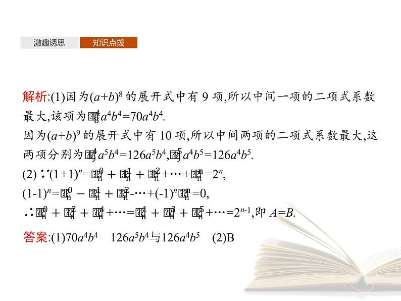 高中数学新人教A版选择性必修第三册 第六章 6.3.2 二项式系数的性质 课件第8页