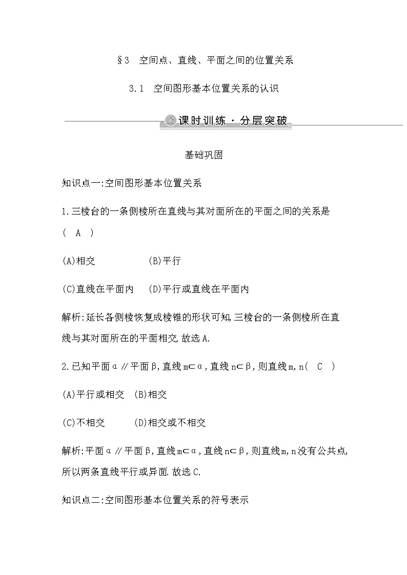 3.1　空间图形基本位置关系的认识第1页