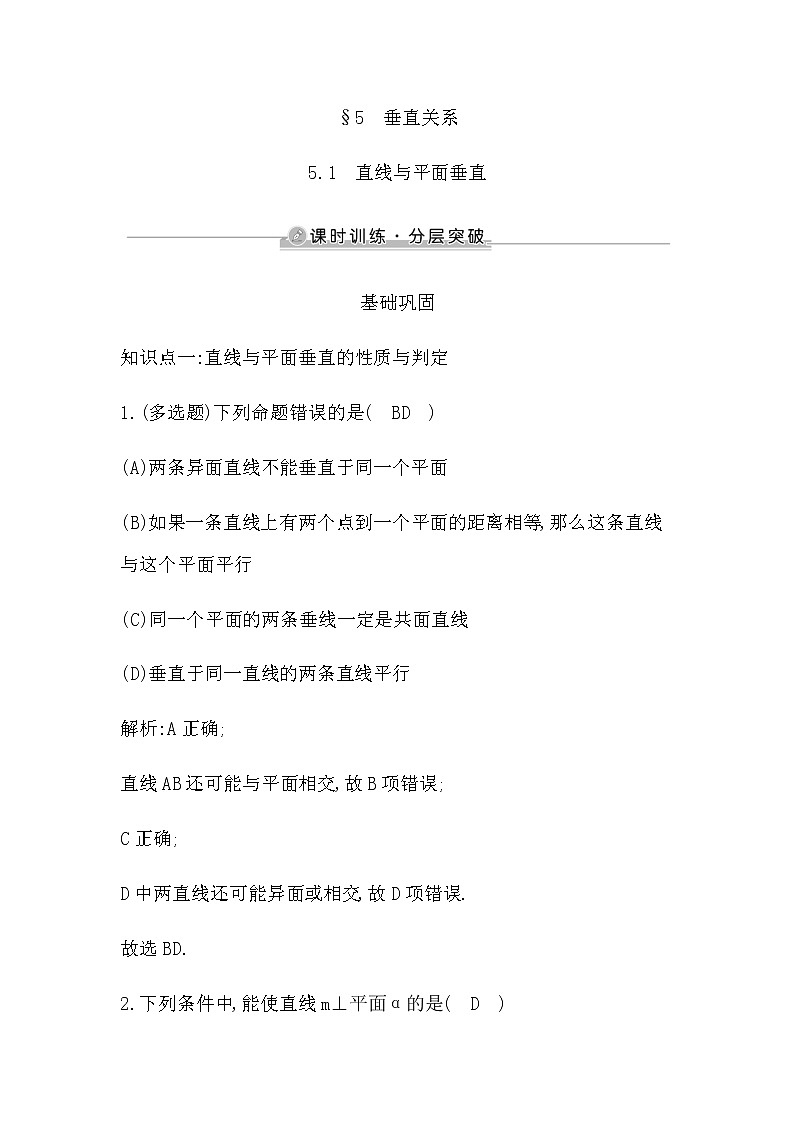 5.1　直线与平面垂直第1页