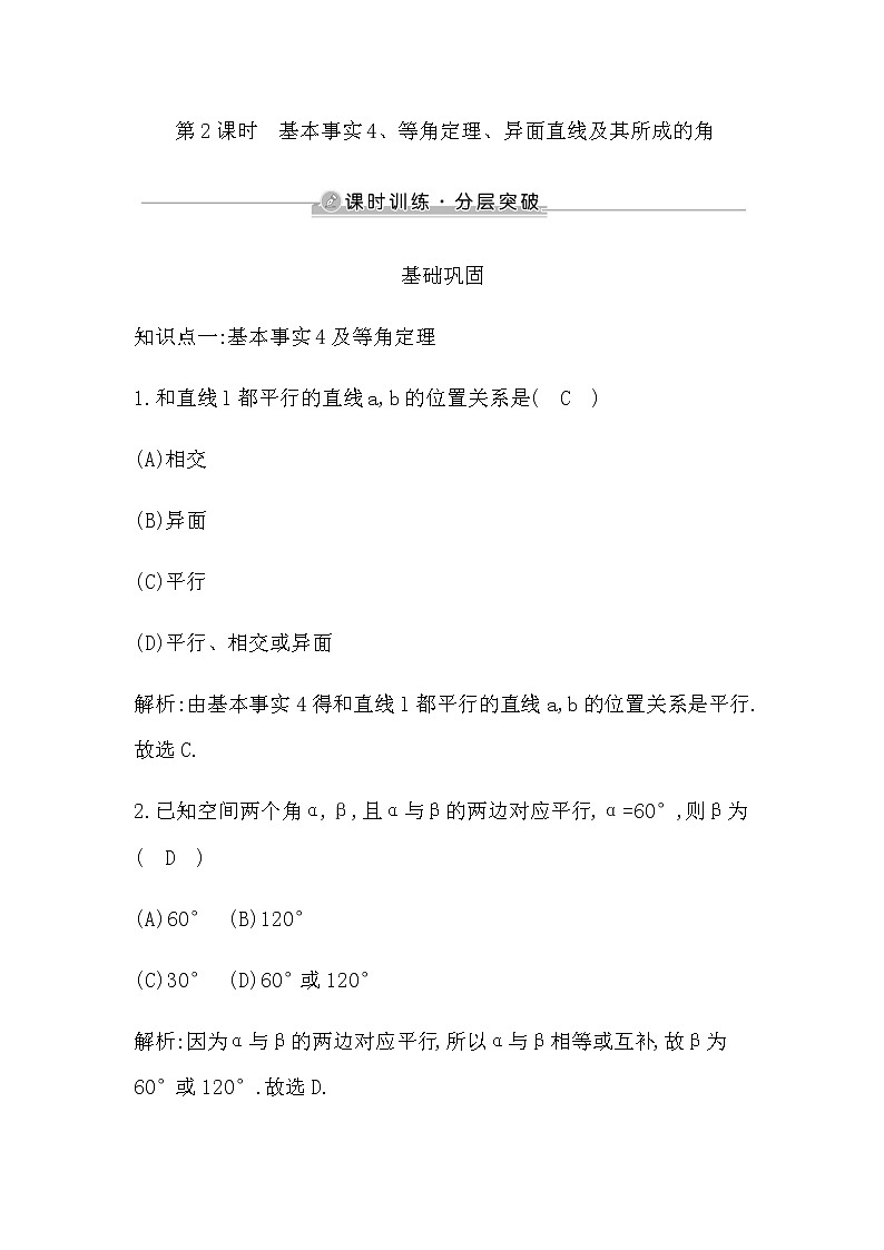 第2课时　基本事实4、等角定理、异面直线及其所成的角第1页