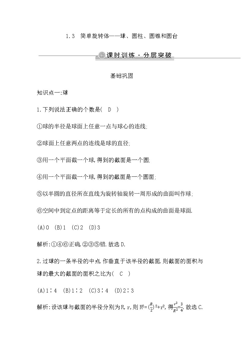1.3　简单旋转体—球、圆柱、圆锥和圆台第1页
