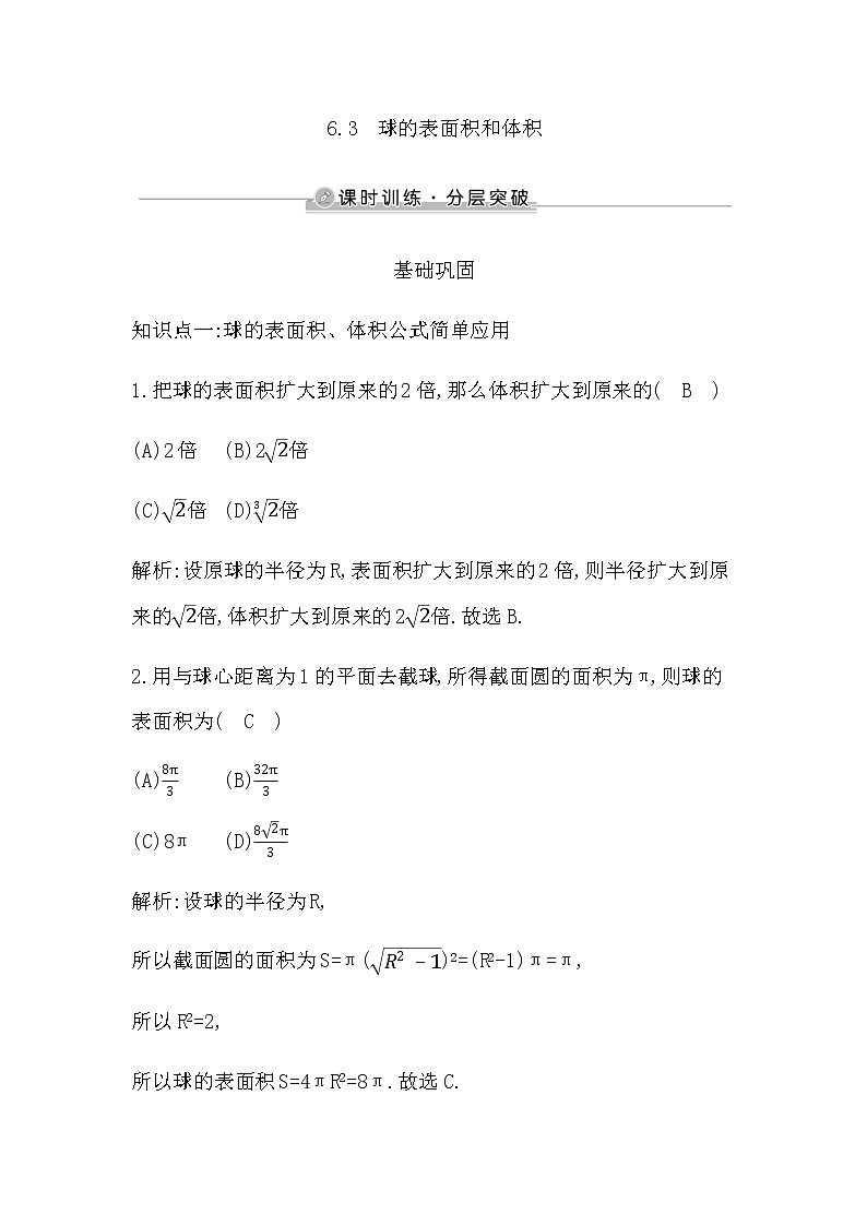 6.3　球的表面积和体积第1页