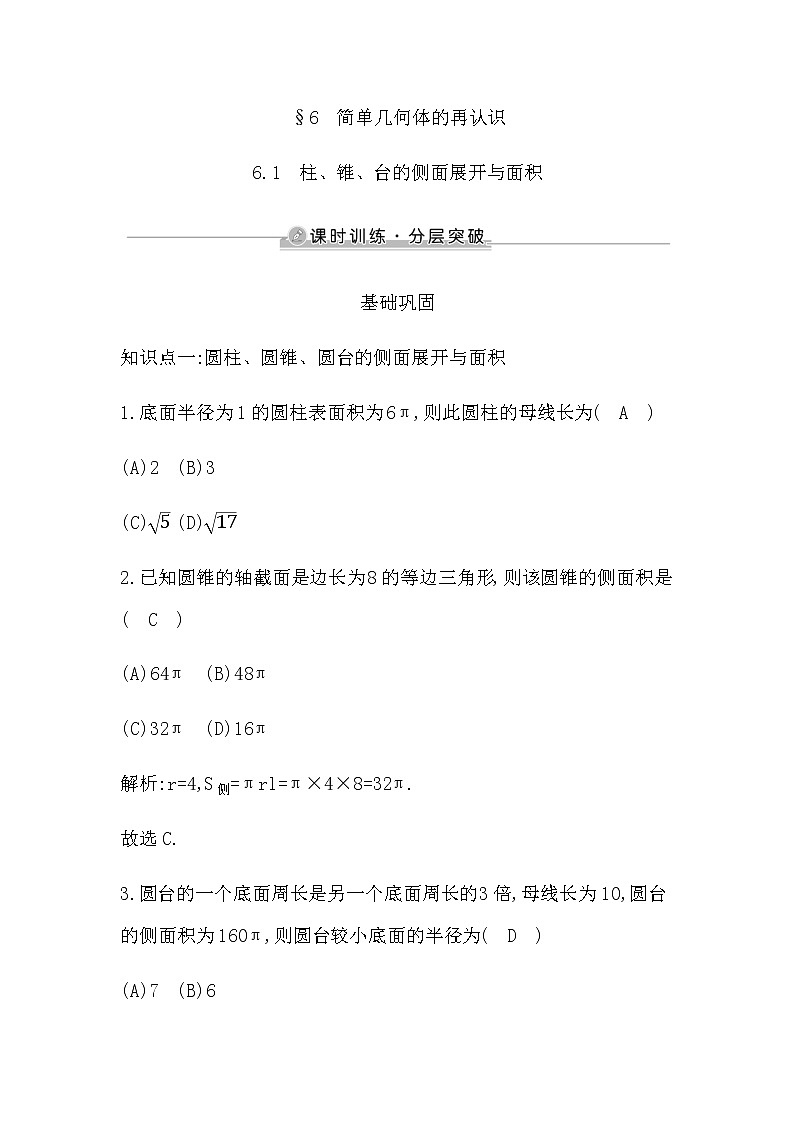 6.1　柱、锥、台的侧面展开与面积第1页