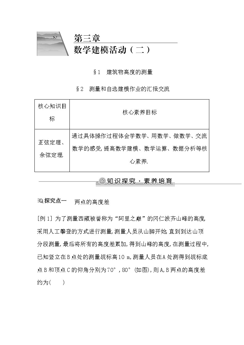 北师大版高中数学必修第二册第三章数学建模活动(二)课时学案01