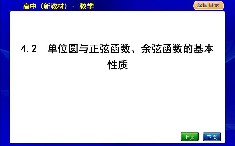 4.2　单位圆与正弦函数、余弦函数的基本性质第1页