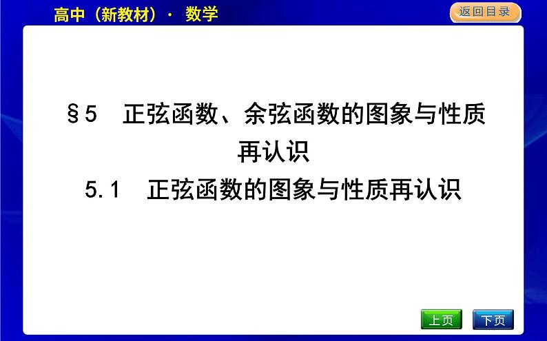 5.1　正弦函数的图象与性质再认识第1页
