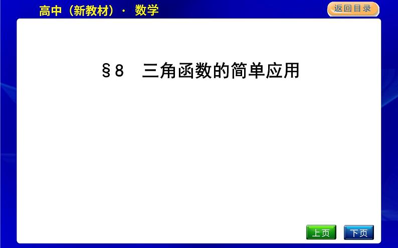 8　三角函数的简单应用第1页