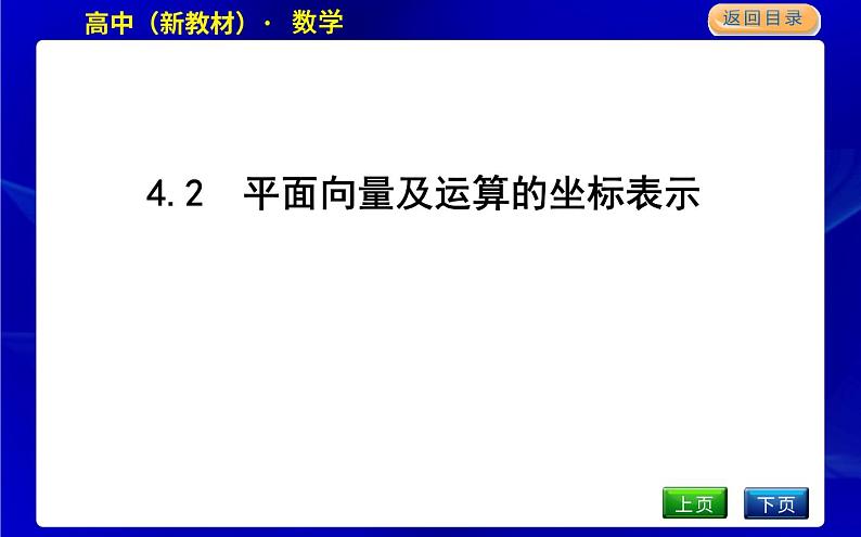 4.2　平面向量及运算的坐标表示第1页
