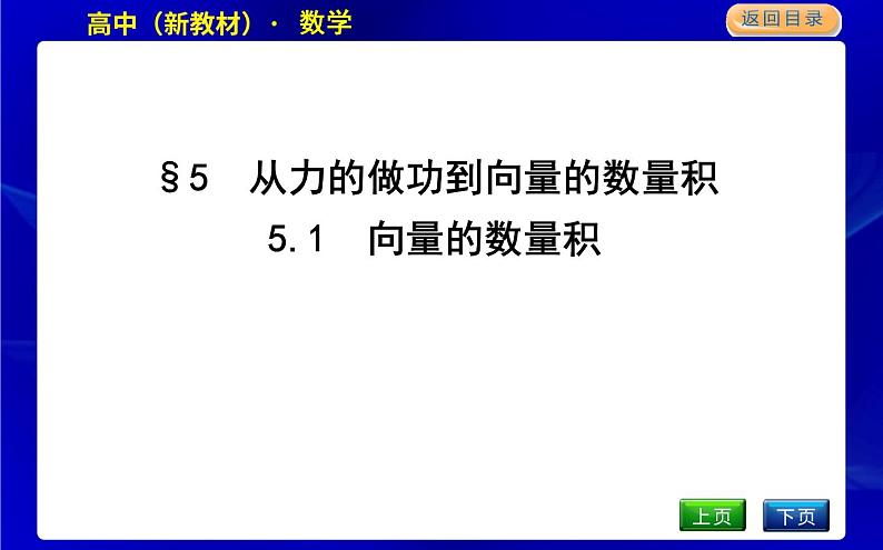 5.1　向量的数量积第1页