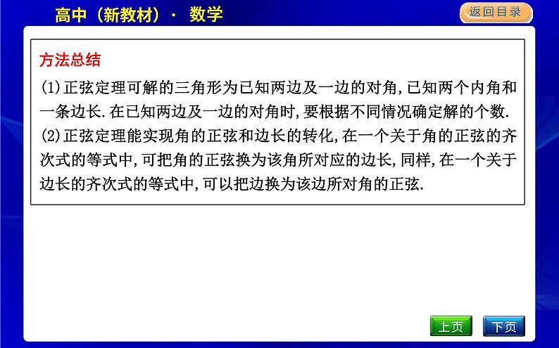 第2课时　正弦定理第6页