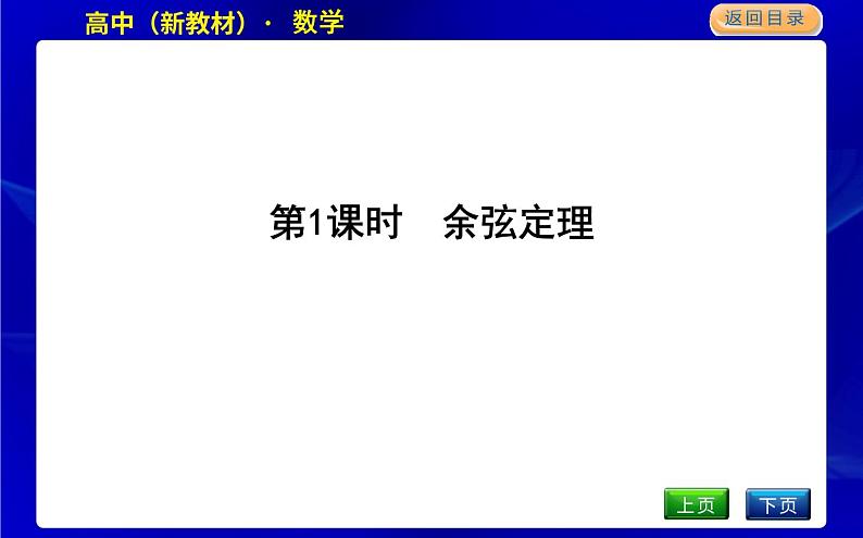 第1课时　余弦定理第3页
