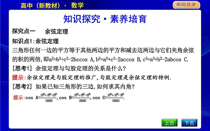 第1课时　余弦定理第4页