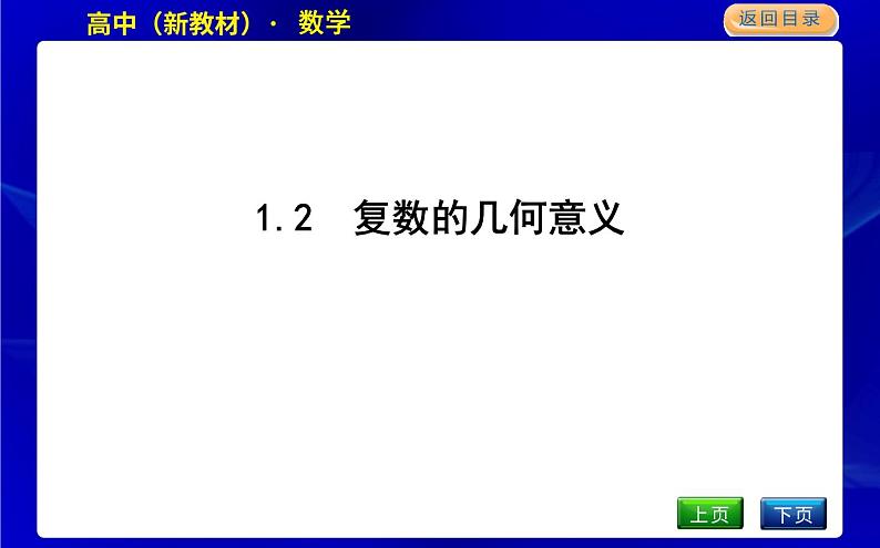 北师大版高中数学必修第二册第五章复数课时PPT课件01
