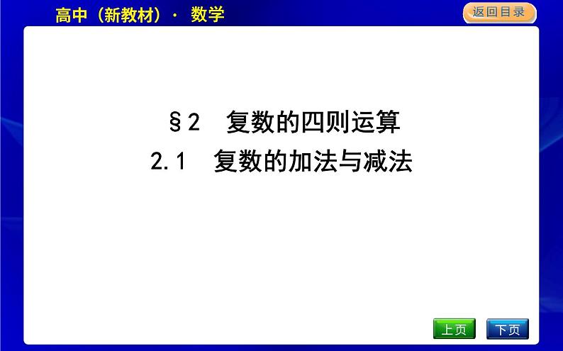 北师大版高中数学必修第二册第五章复数课时PPT课件01