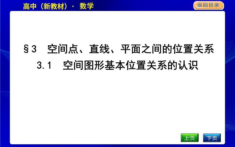 北师大版高中数学必修第二册第六章立体几何初步课时PPT课件01