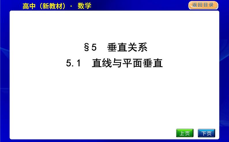 北师大版高中数学必修第二册第六章立体几何初步课时PPT课件01