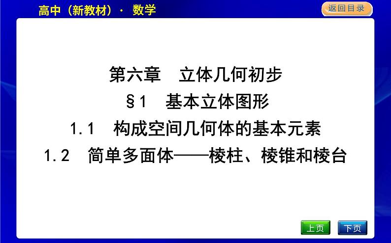 北师大版高中数学必修第二册第六章立体几何初步课时PPT课件01