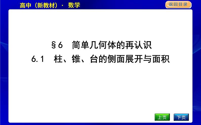 北师大版高中数学必修第二册第六章立体几何初步课时PPT课件01
