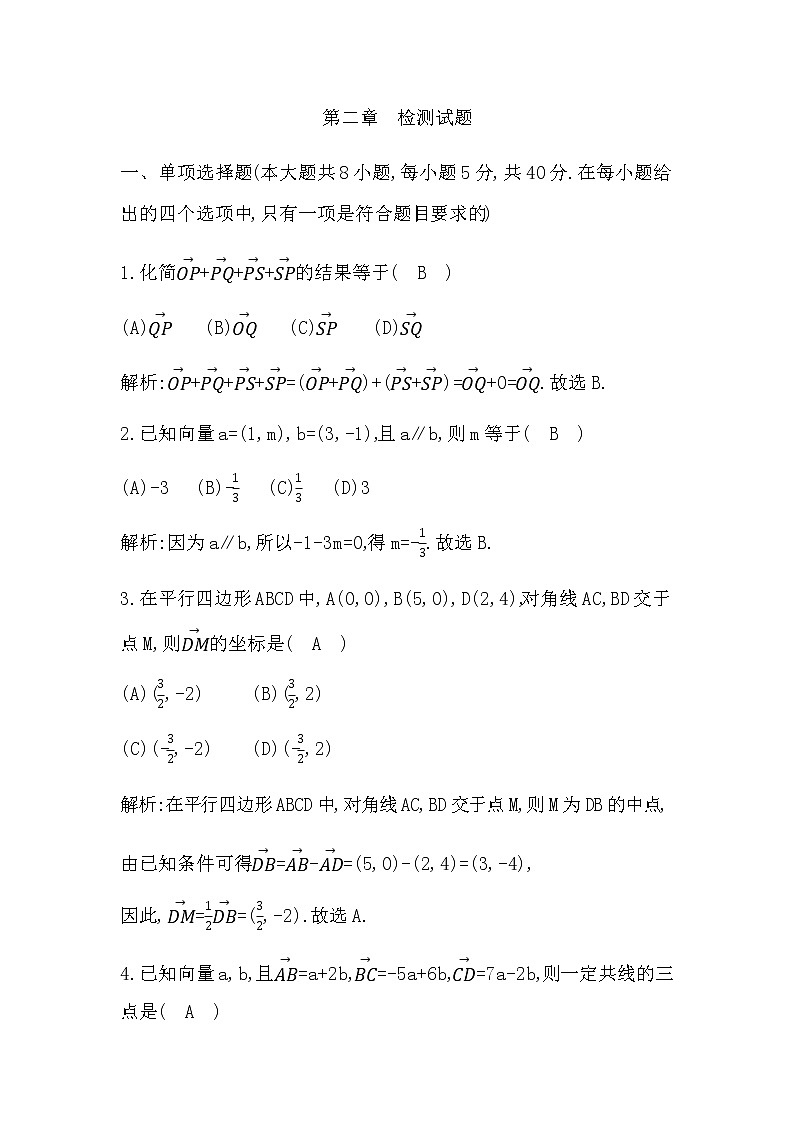 北师大版高中数学必修第二册第二章平面向量及其应用检测试题含答案01