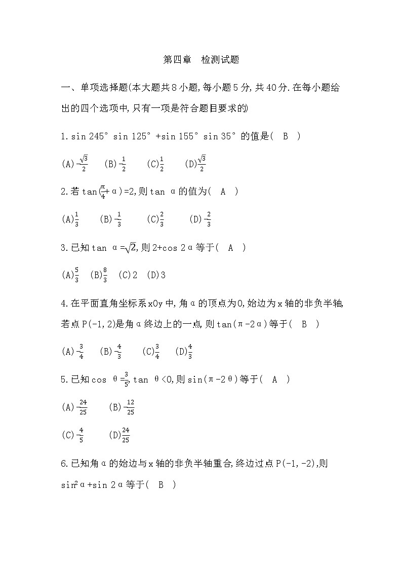 北师大版高中数学必修第二册第四章三角恒等变换检测试题含答案01