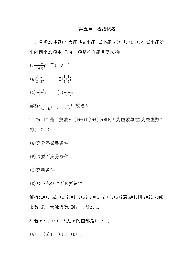 北师大版高中数学必修第二册第五章复数检测试题含答案01