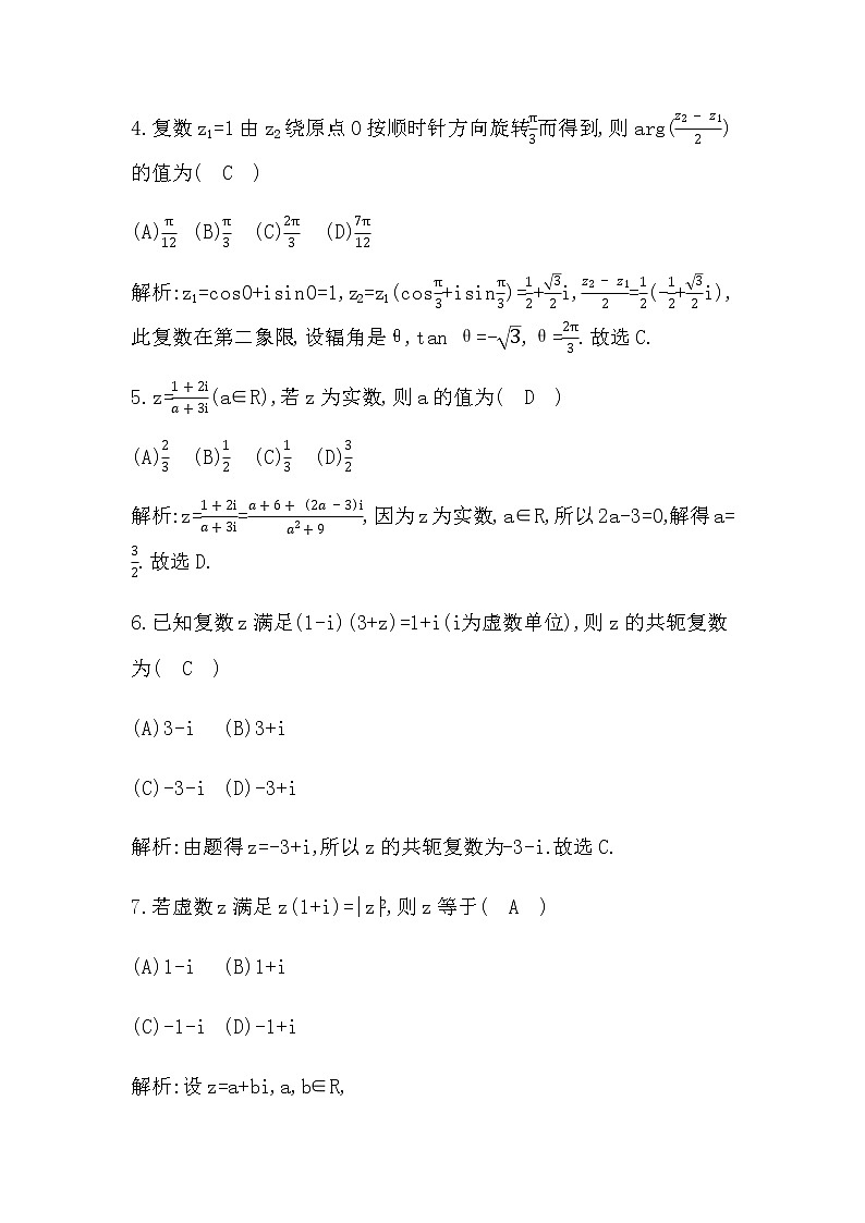 北师大版高中数学必修第二册第五章复数检测试题含答案02