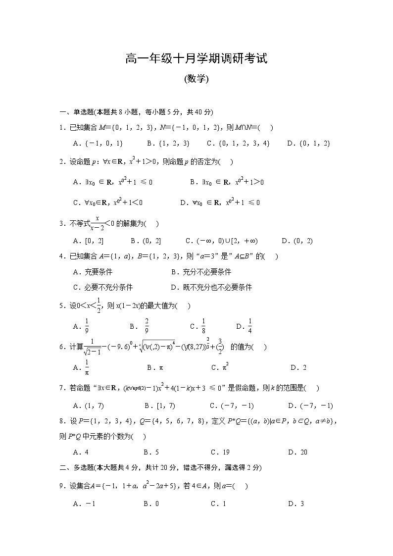 江苏省南京航空航天大学附属高级中学2021-2022学年高一上学期10月月考数学试题第1页