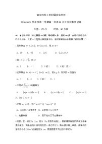 江苏省南京师范大学附属实验学校2020-2021学年高一上10月月考数学试卷（无答案）