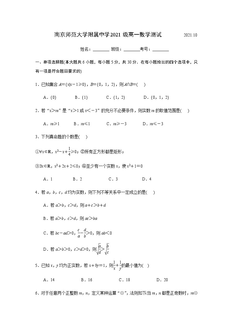 江苏省南京师范大学附属中学2021-2022学年高一上学期10月月考数学试卷（原卷版）第1页