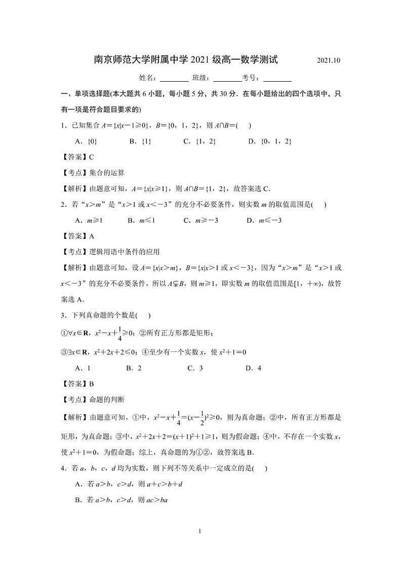 江苏省南京师范大学附属中学2021-2022学年高一上学期10月月考数学试卷(解析版)第1页