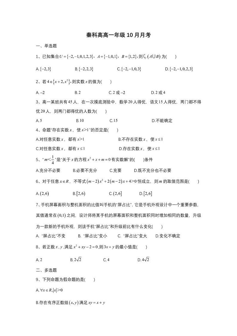 江苏省南京师范大学附属中学秦淮科技高中2020-2021学年高一上学期10月月考数学试卷(PDF版)01