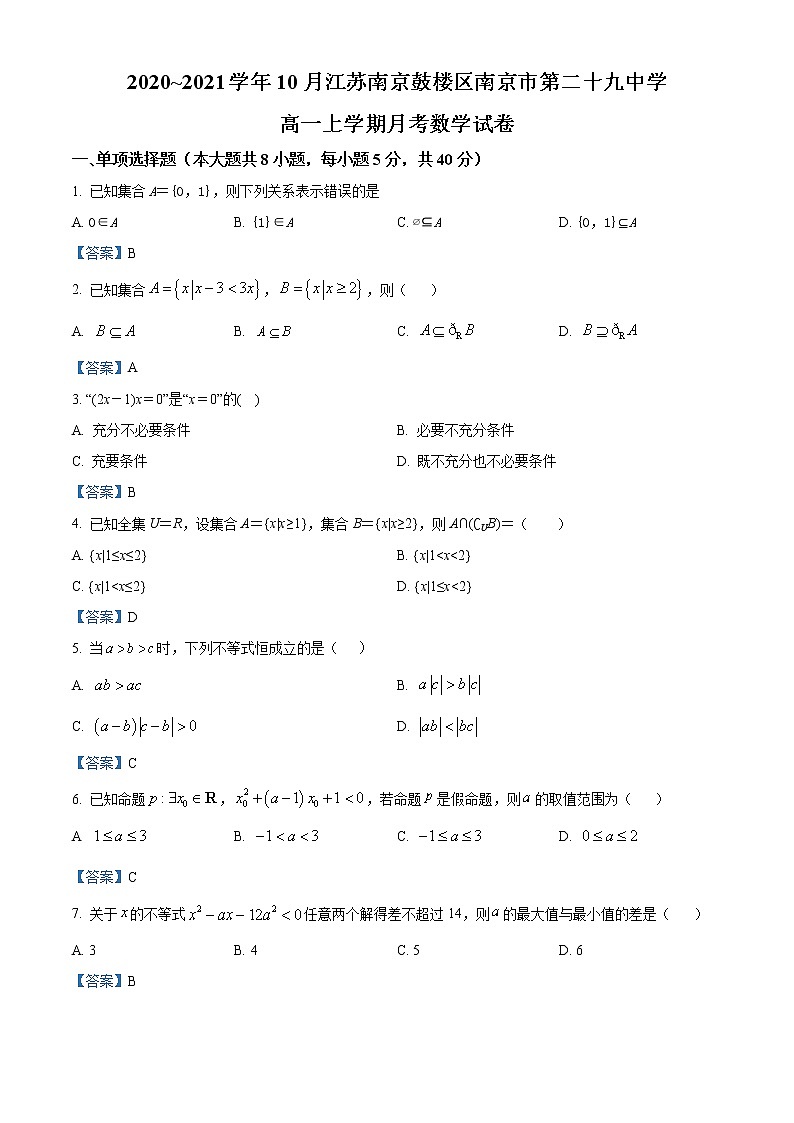 江苏省南京市第二十九中学2020-2021学年高一上学期10月月考数学试题第1页