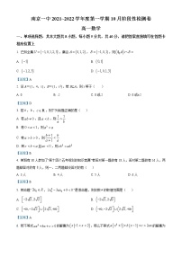 江苏省南京市第一中学2021-2022学年高一上学期10月月考数学试题