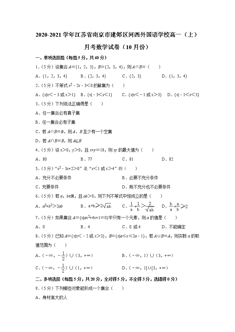 江苏省南京市建邺区河西外国语学校2020-2021学年高一第一学期月考数学试卷（10月份）（解析版）第1页