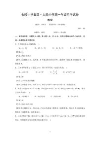 江苏省南京市金陵中学集团·人民中学2021-2022学年高一上学期10月月考数学试卷