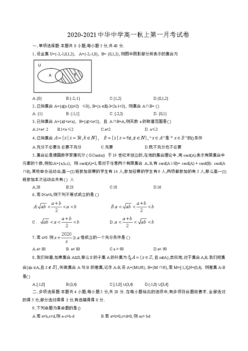 江苏省南京市中华中学2020-2021学年高一上学期10月月考数学试卷(word版，含答案)01