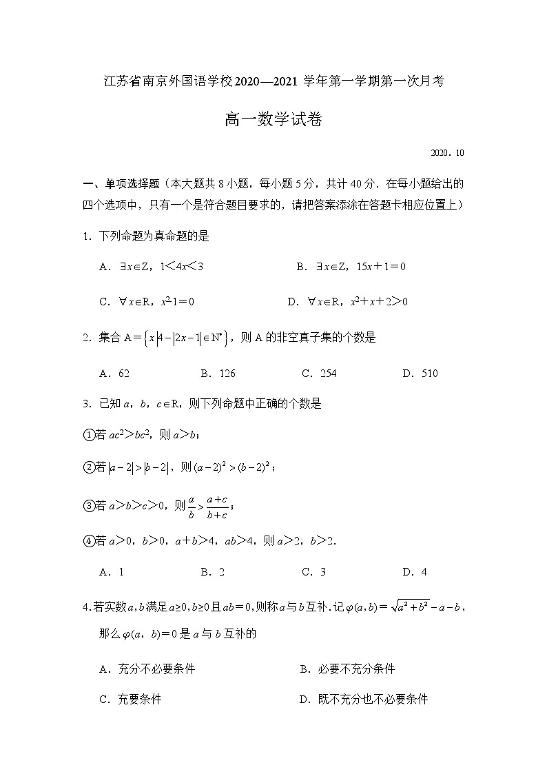 江苏省南京外国语学校2020-2021学年第一学期第一次月考高一数学试卷解析版第1页